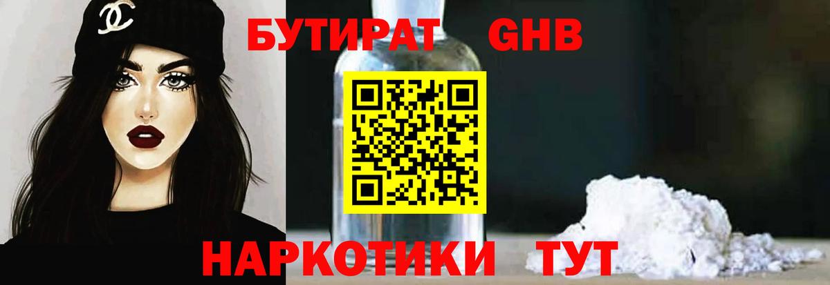 Бутират Butirat Черняховск