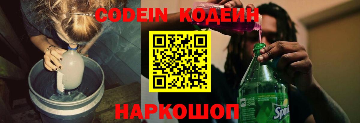Кодеиновый сироп Lean Purple Drank Черняховск